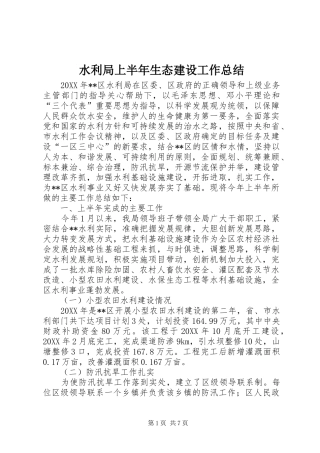 水利局上半年生态建设工作总结
