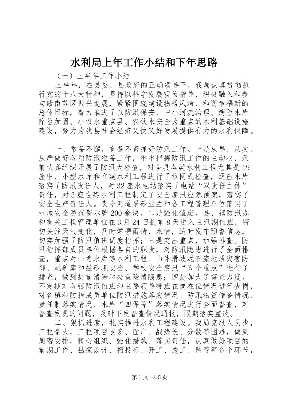 水利局上年工作小结和下年思路_第1页