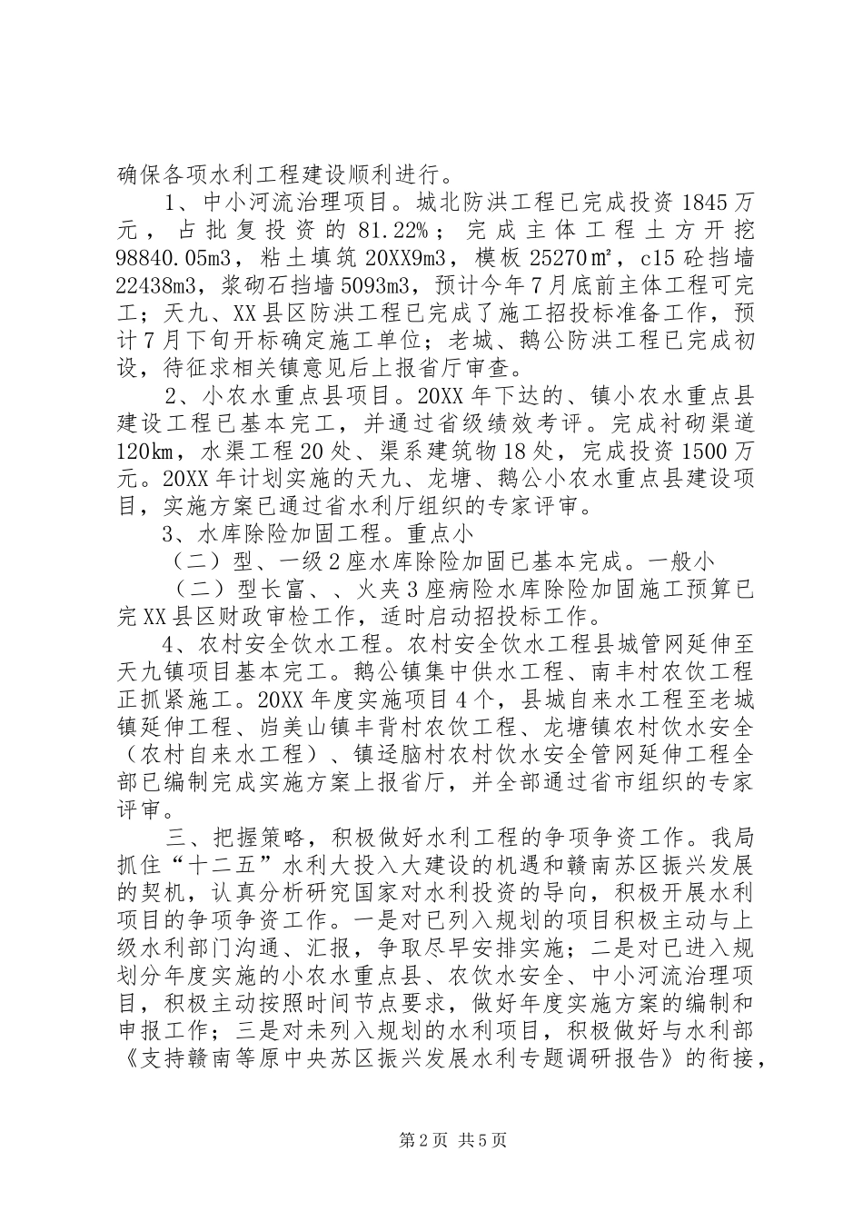 水利局上年工作小结和下年思路_第2页