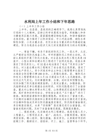 水利局上年工作小结和下年思路