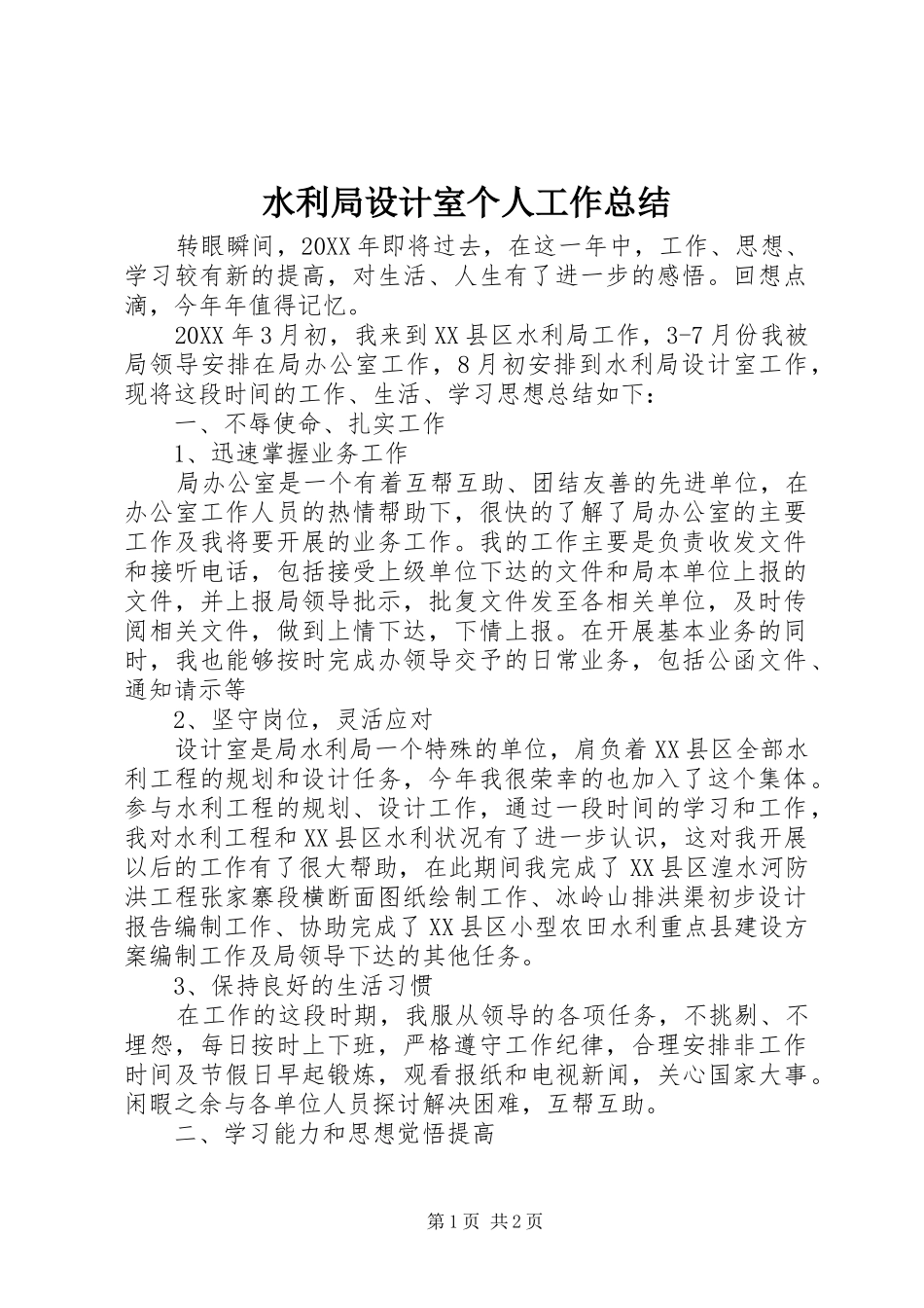 水利局设计室个人工作总结_第1页