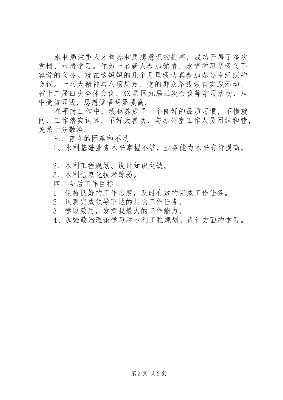 水利局设计室个人工作总结_第2页