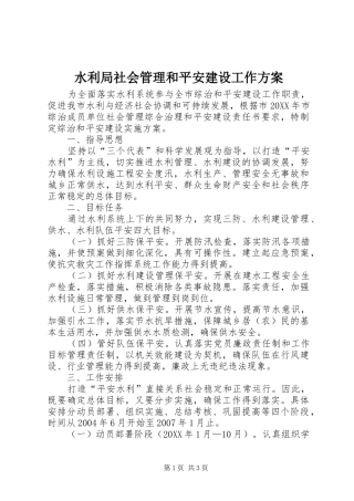 水利局社会管理和平安建设工作方案