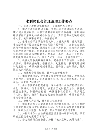水利局社会管理治理工作要点