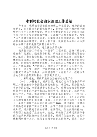 水利局社会治安治理工作总结
