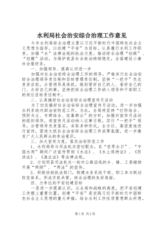 水利局社会治安综合治理工作意见