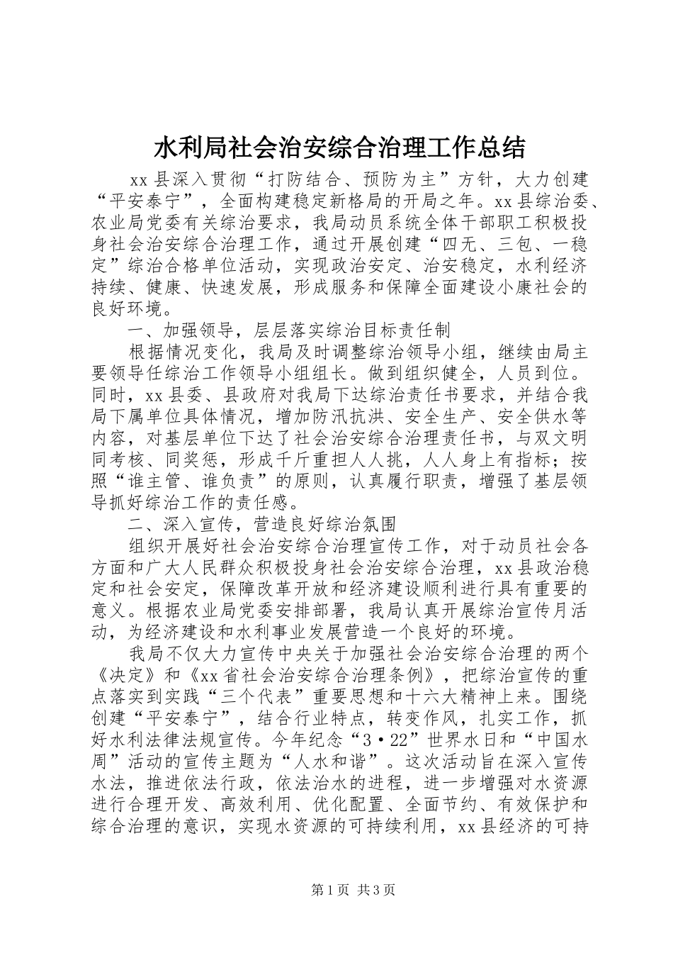 水利局社会治安综合治理工作总结_第1页