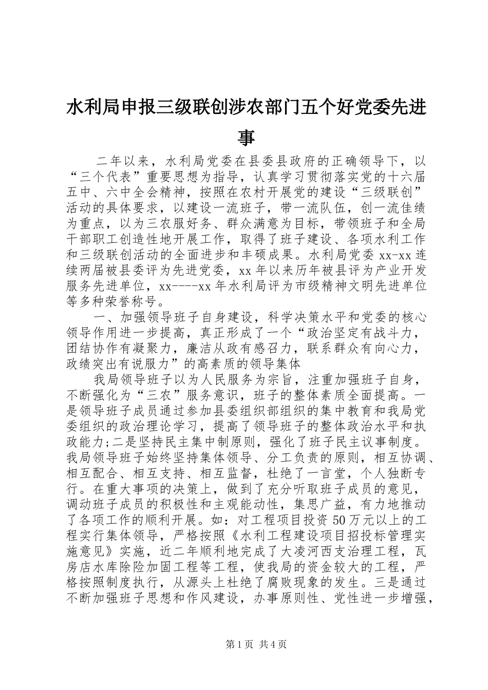 水利局申报三级联创涉农部门五个好党委先进事_第1页
