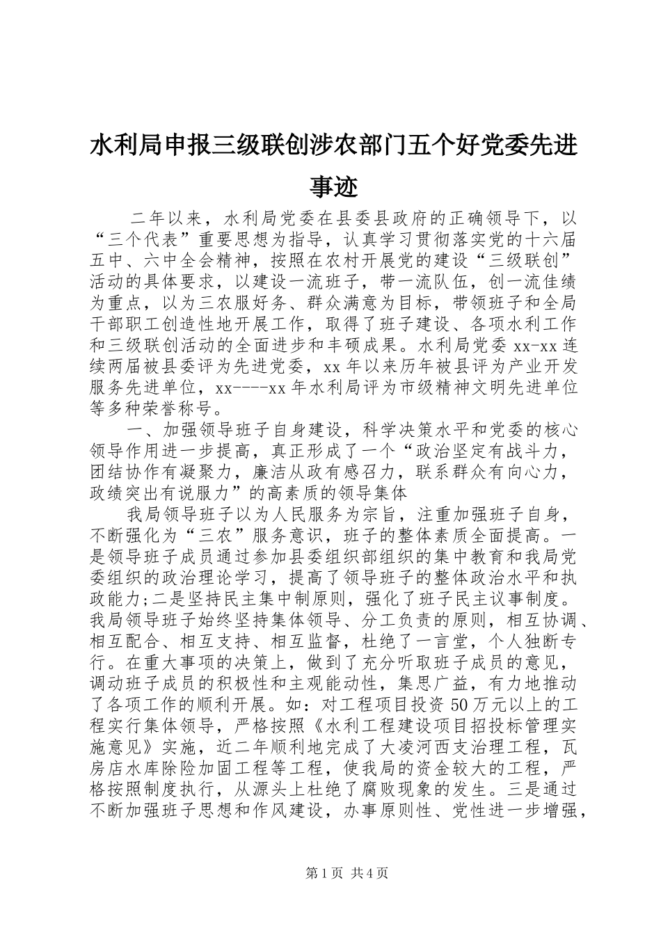水利局申报三级联创涉农部门五个好党委先进事迹_第1页