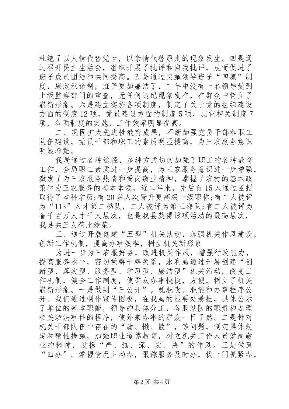 水利局申报三级联创涉农部门五个好党委先进事迹_第2页