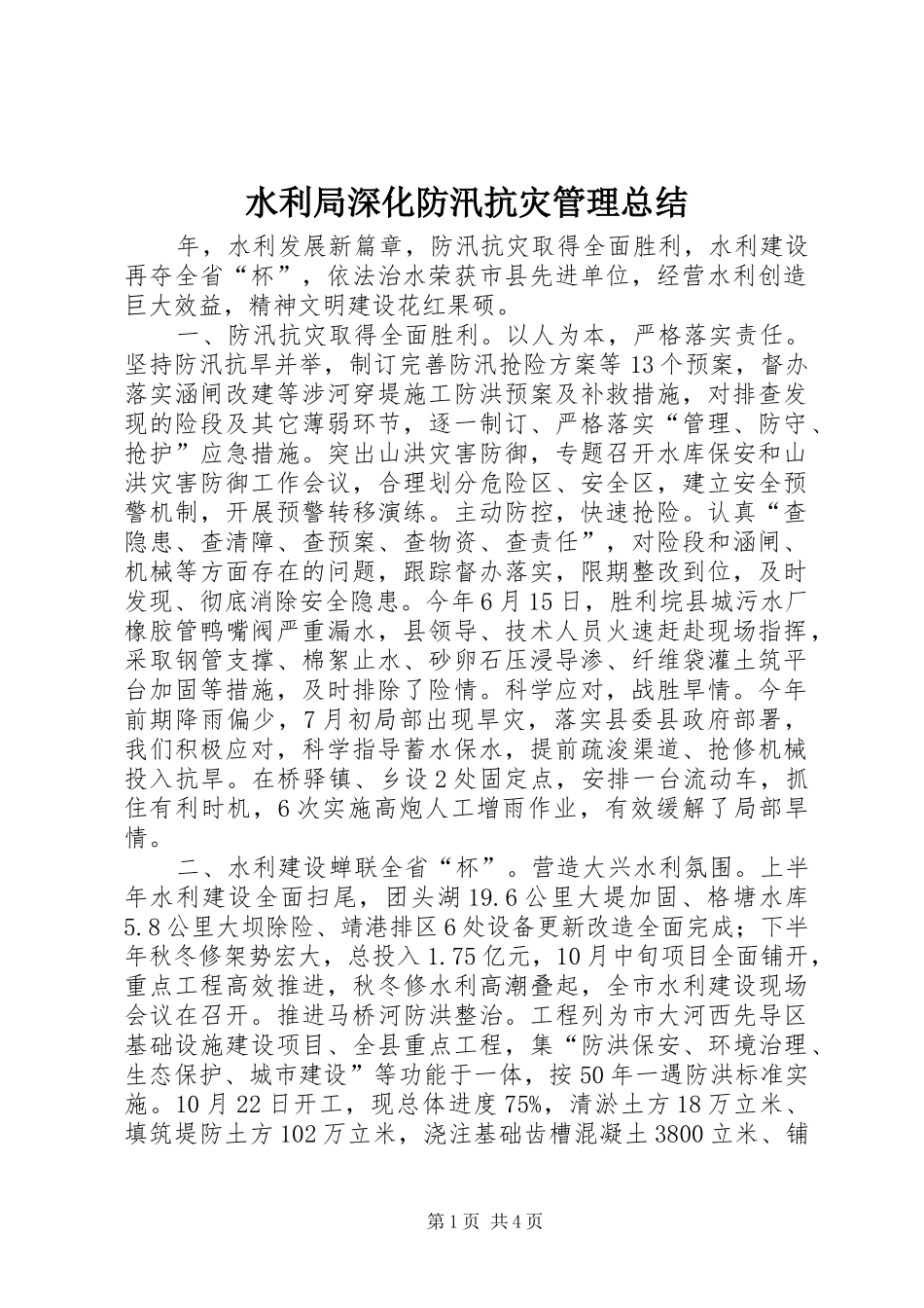 水利局深化防汛抗灾管理总结_第1页