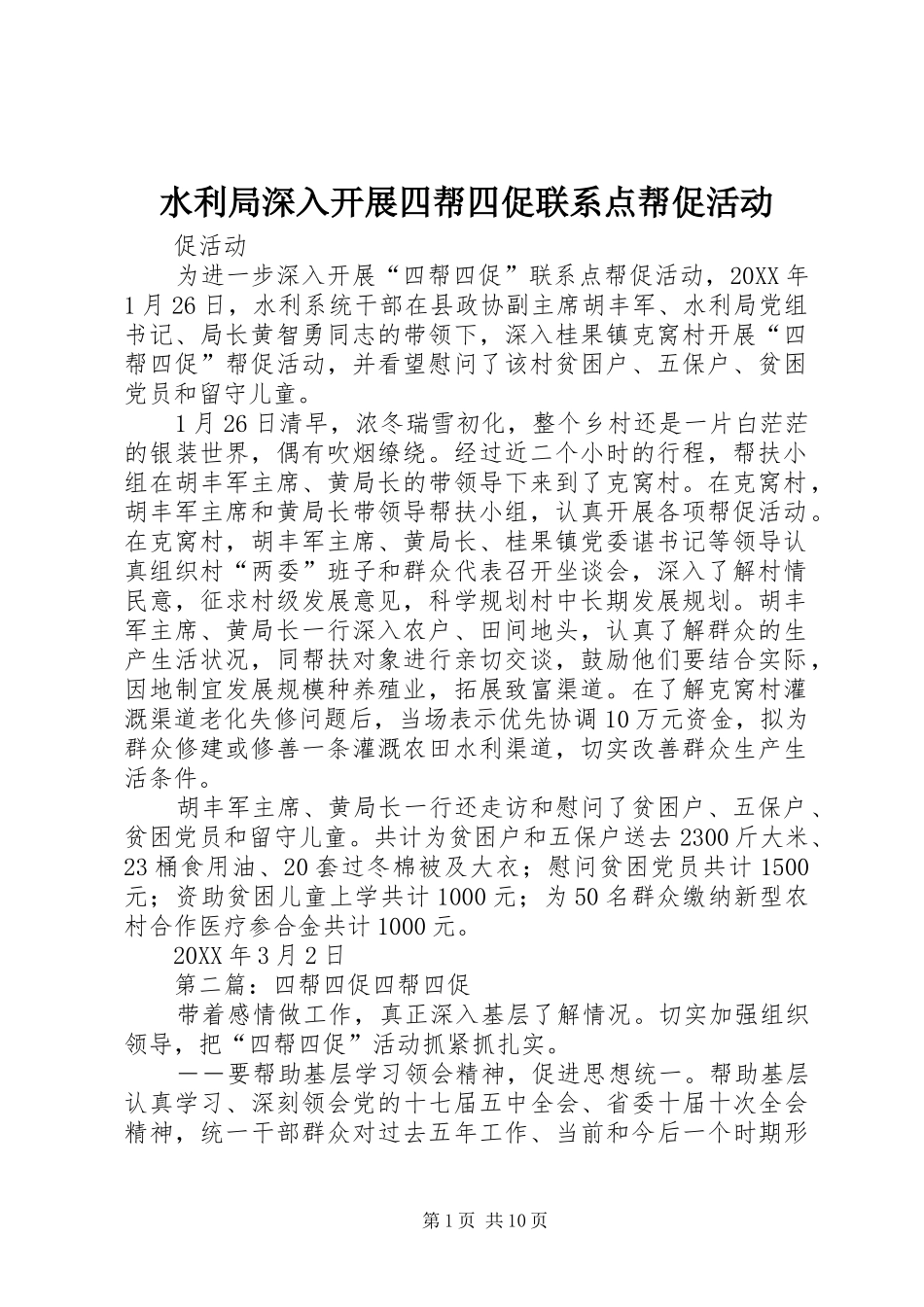 水利局深入开展四帮四促联系点帮促活动_第1页