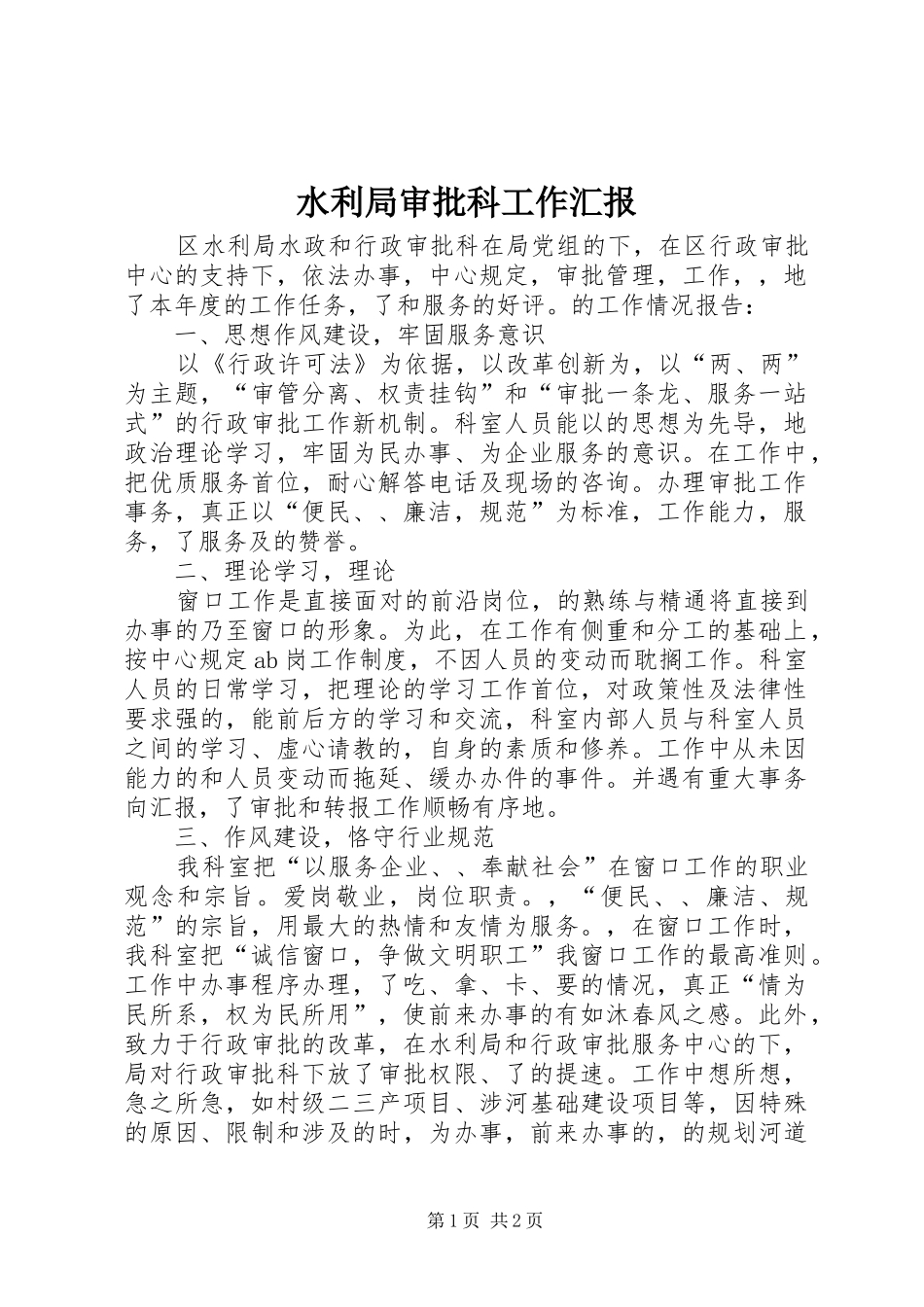 水利局审批科工作汇报_第1页