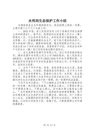 水利局生态保护工作小结