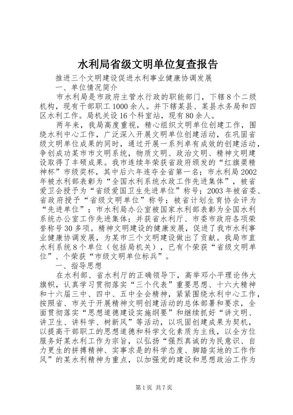 水利局省级文明单位复查报告_第1页