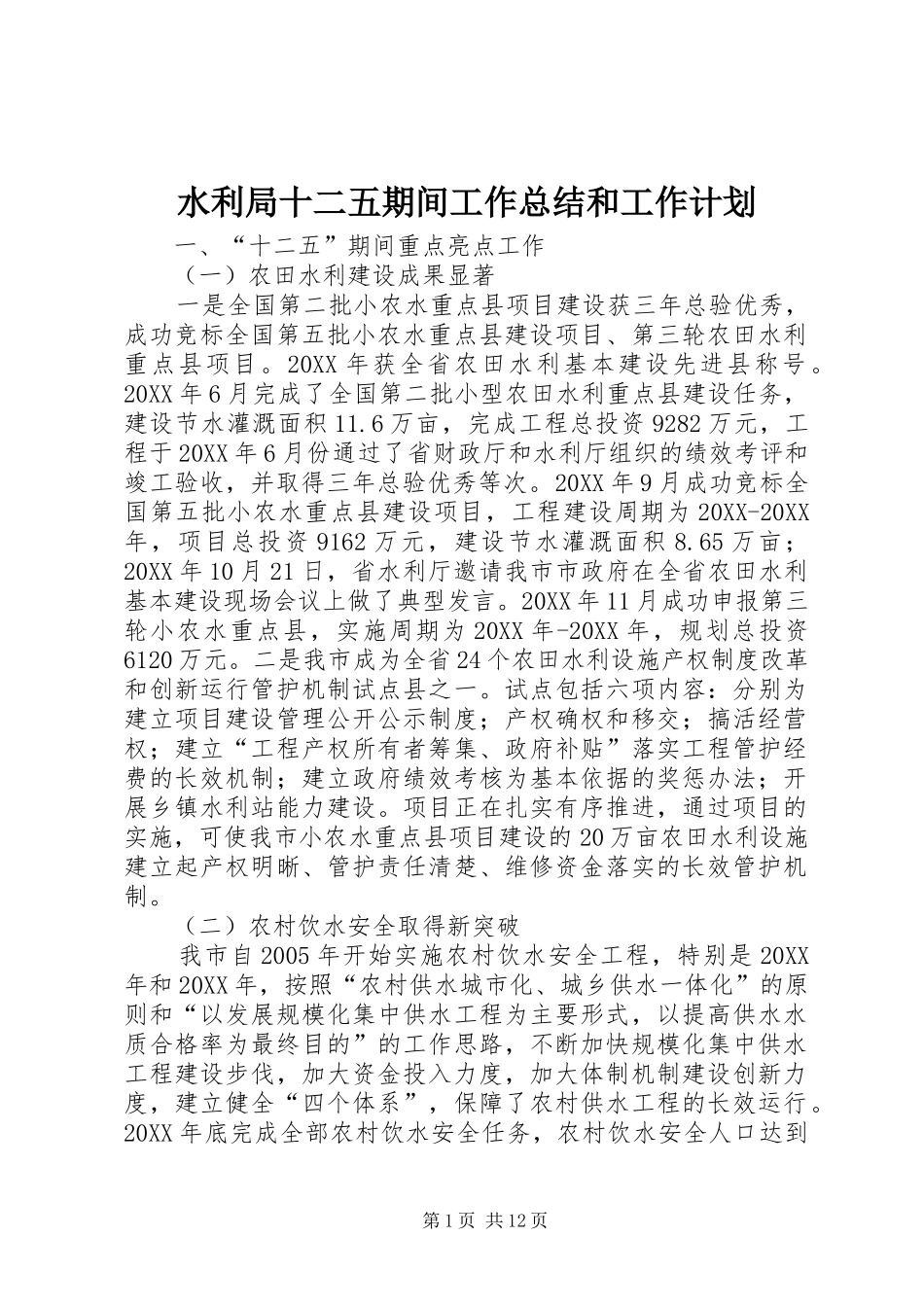 水利局十二五期间工作总结和工作计划_第1页
