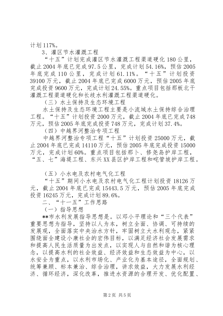 水利局十五工作总结及十一五工作思路计划_第2页