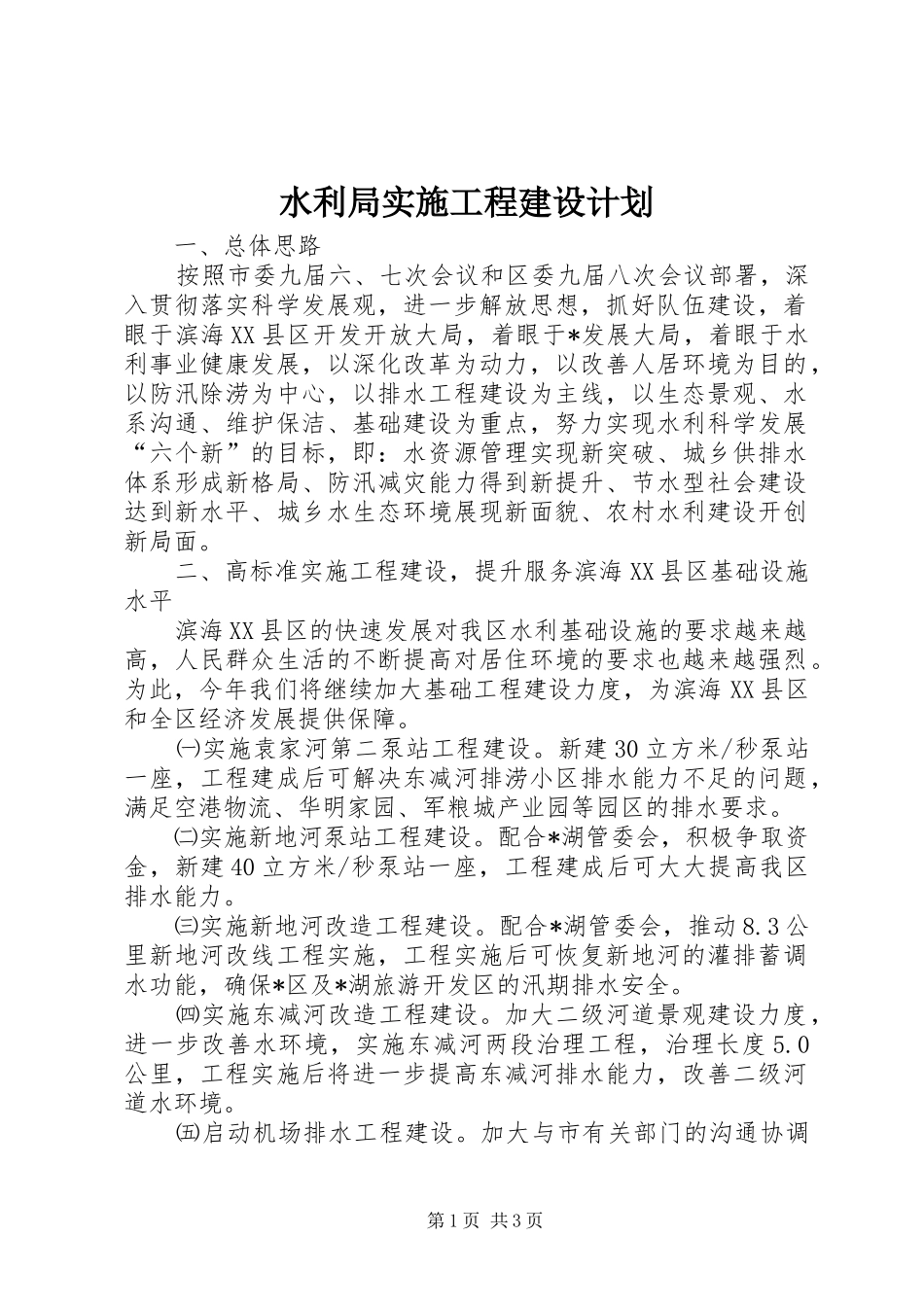 水利局实施工程建设计划_第1页