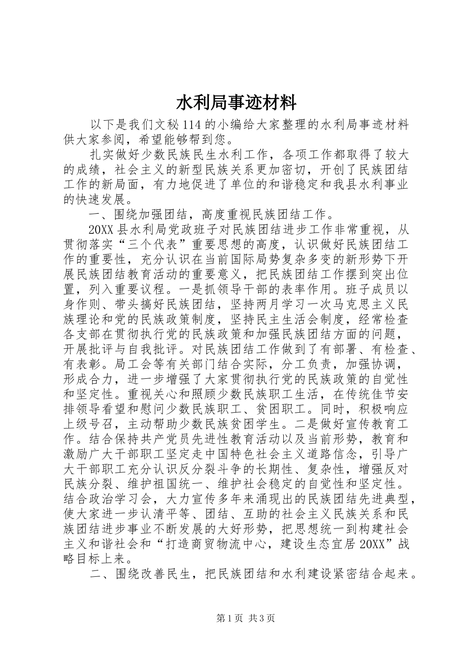 水利局事迹材料_第1页