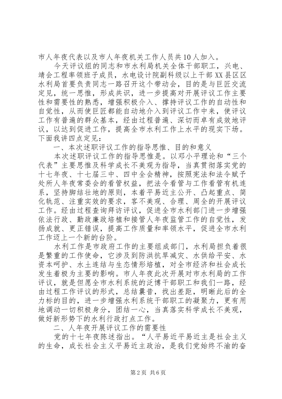 水利局述职评议大会的致辞_第2页