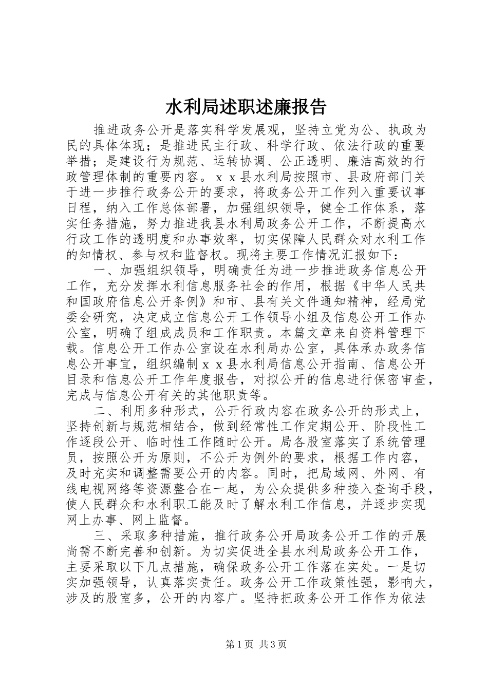 水利局述职述廉报告_第1页