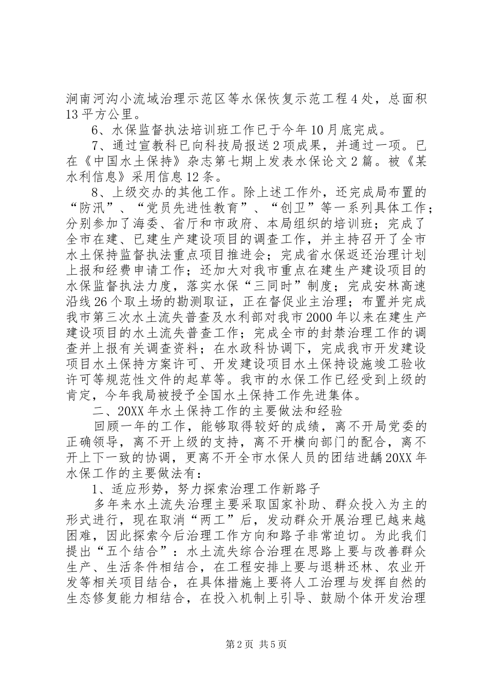 水利局水保的个人工作总结_第2页