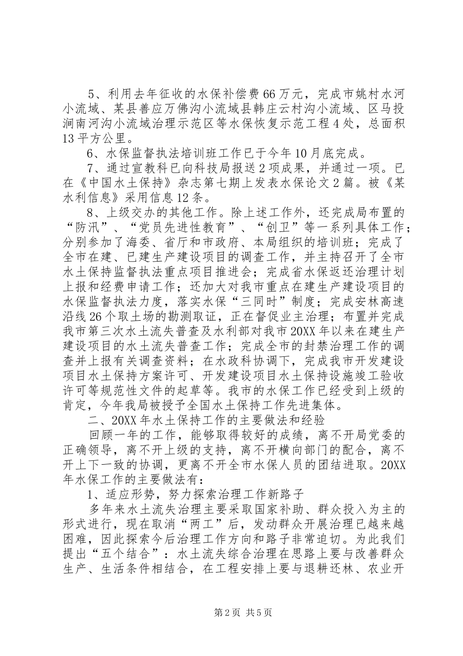 水利局水保工作工作总结和工作打算_第2页