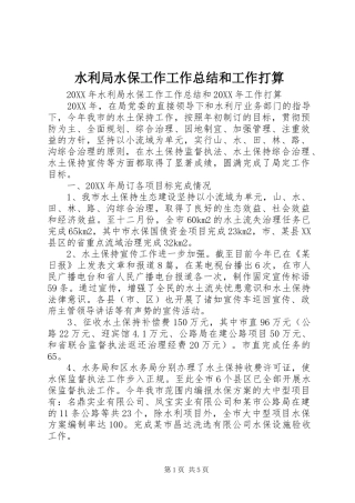 水利局水保工作工作总结和工作打算