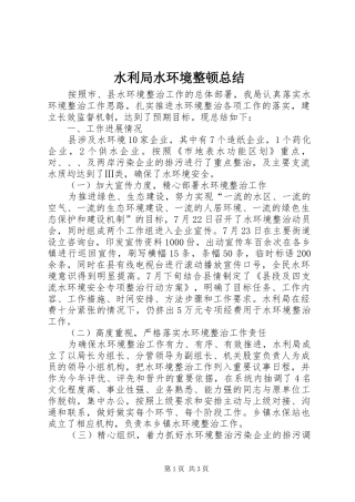 水利局水环境整顿总结