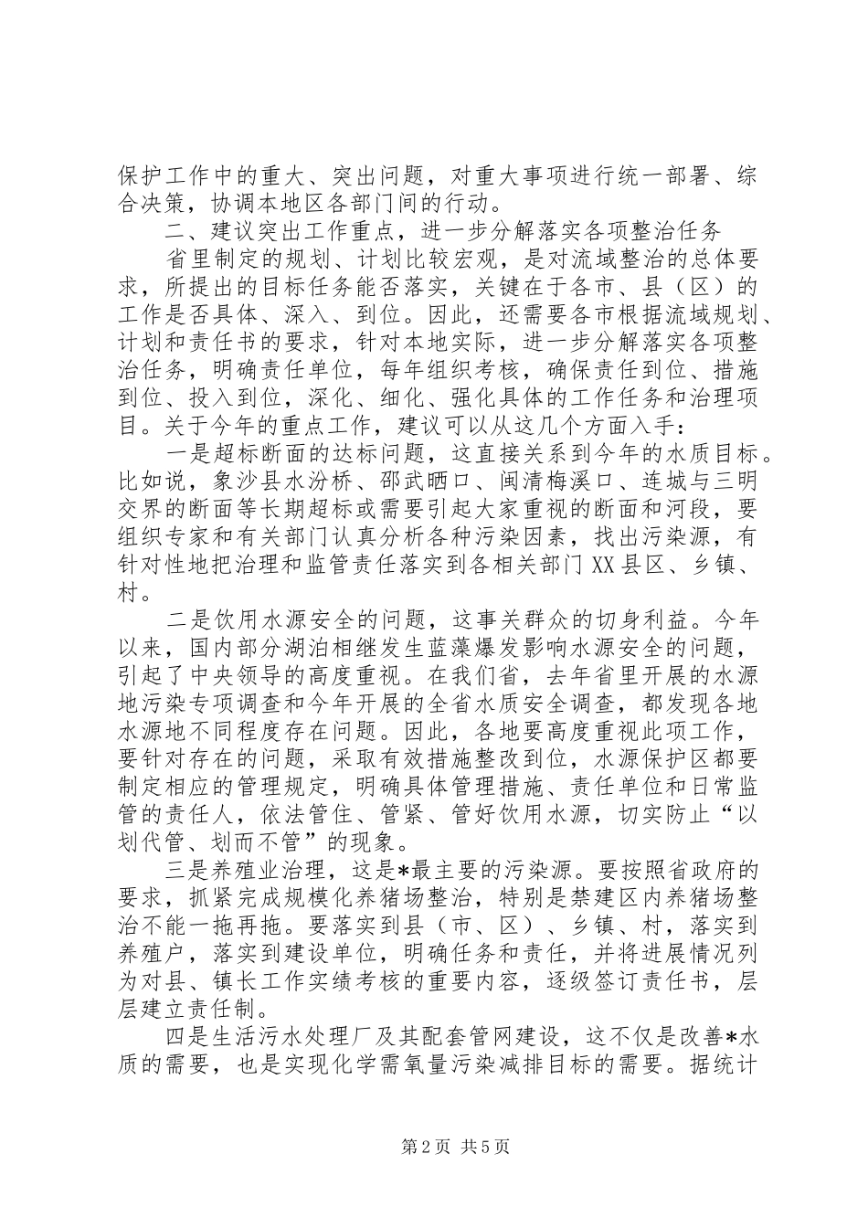 水利局水环境整治工作会议致辞_第2页