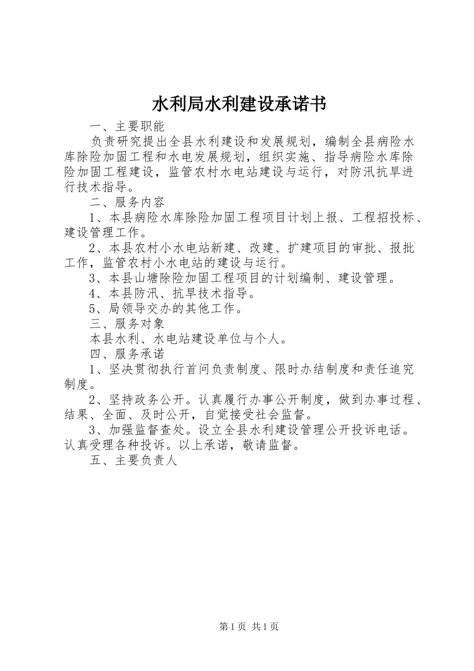 水利局水利建设承诺书_第1页