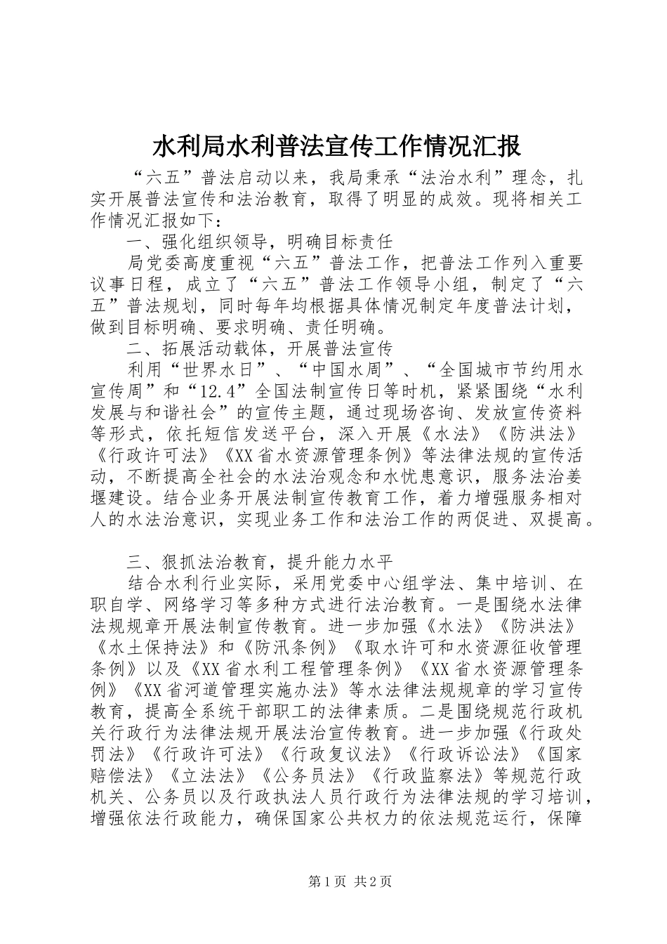 水利局水利普法宣传工作情况汇报_第1页