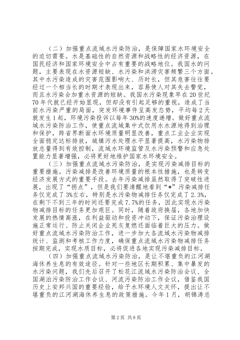 水利局水污染防治的重要意见_第2页