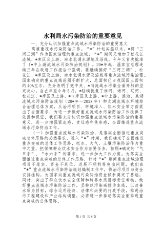 水利局水污染防治的重要意见