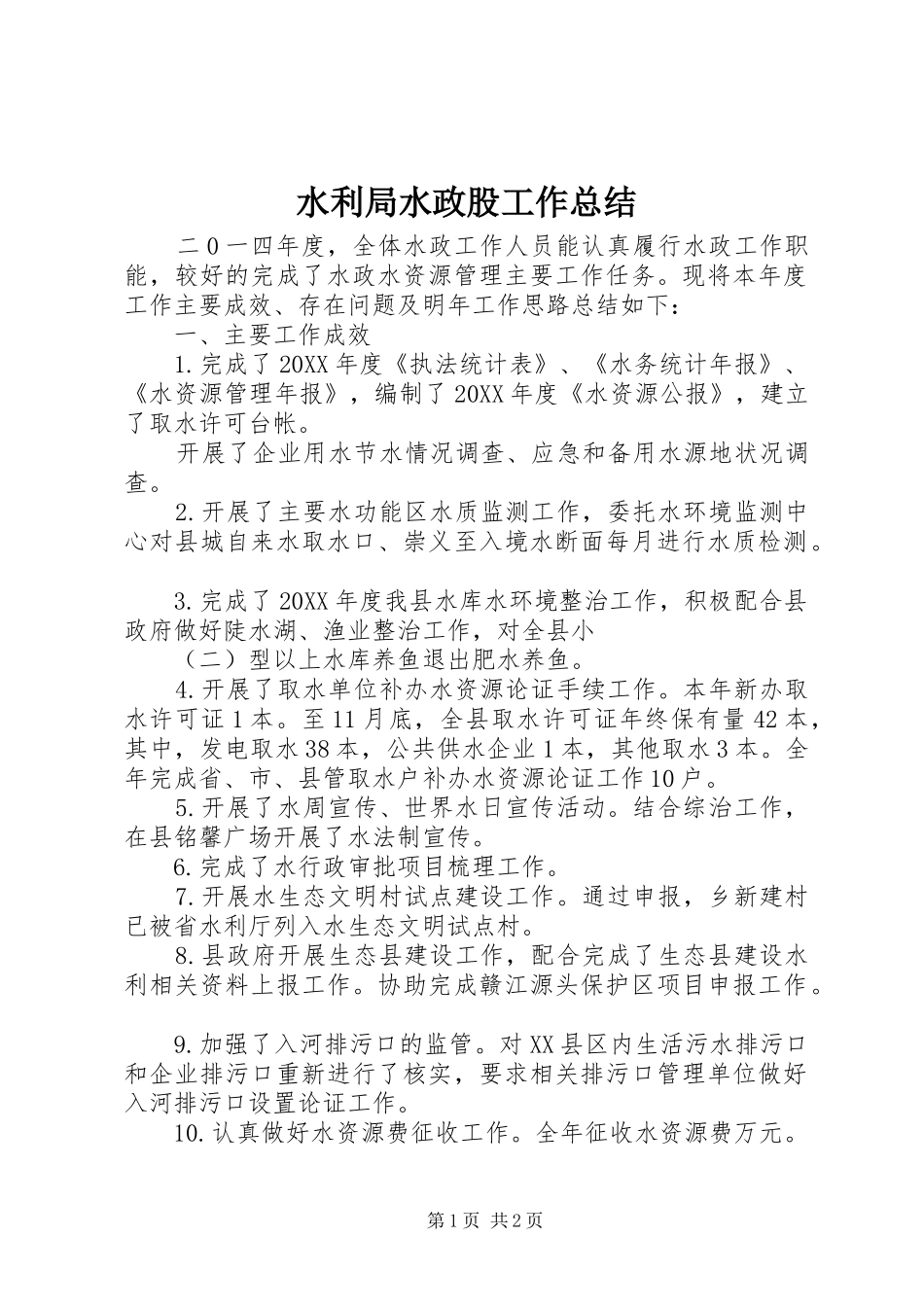 水利局水政股工作总结_第1页