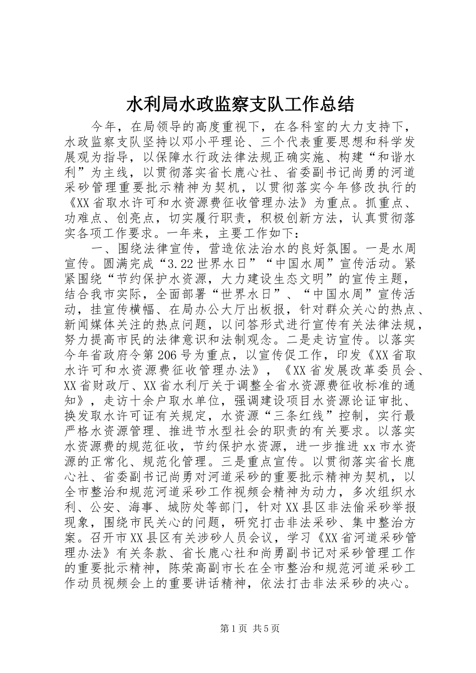 水利局水政监察支队工作总结_第1页