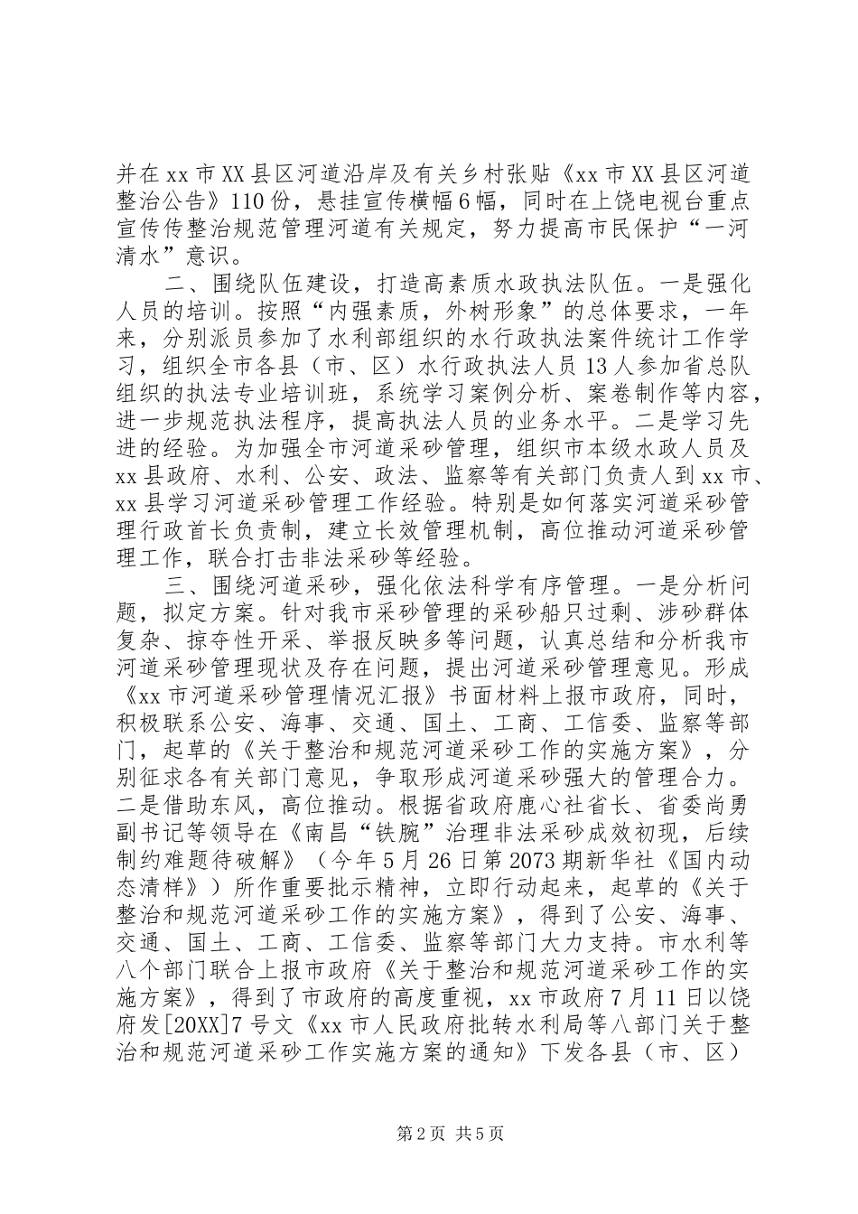 水利局水政监察支队工作总结_第2页