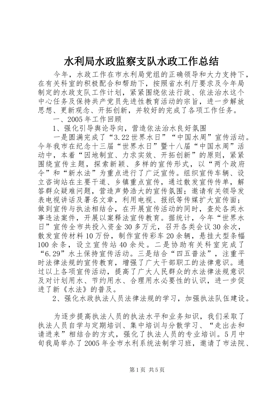 水利局水政监察支队水政工作总结_第1页