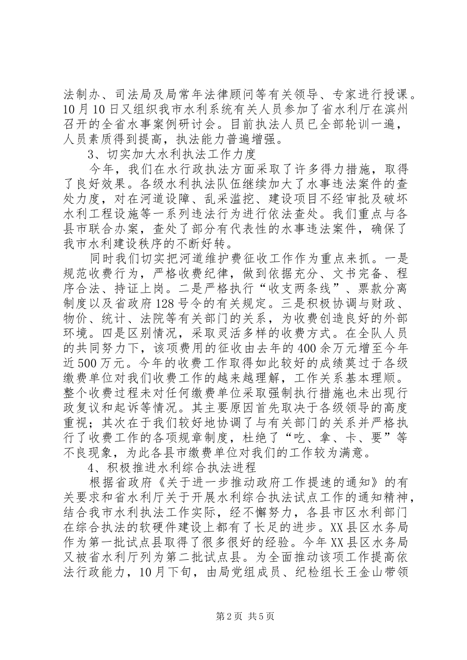 水利局水政监察支队水政工作总结_第2页
