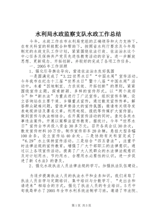 水利局水政监察支队水政工作总结