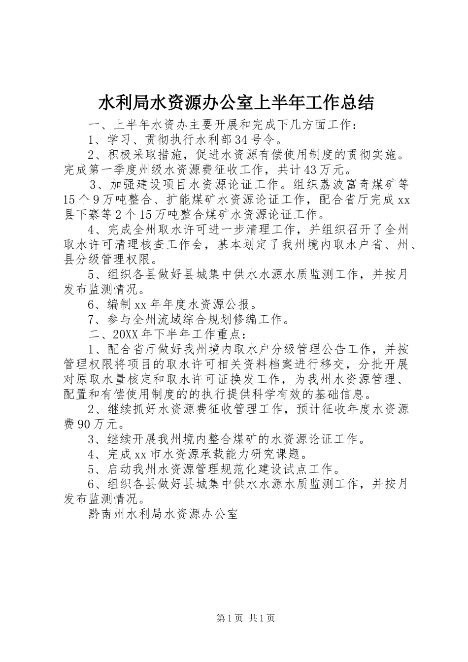 水利局水资源办公室上半年工作总结_第1页