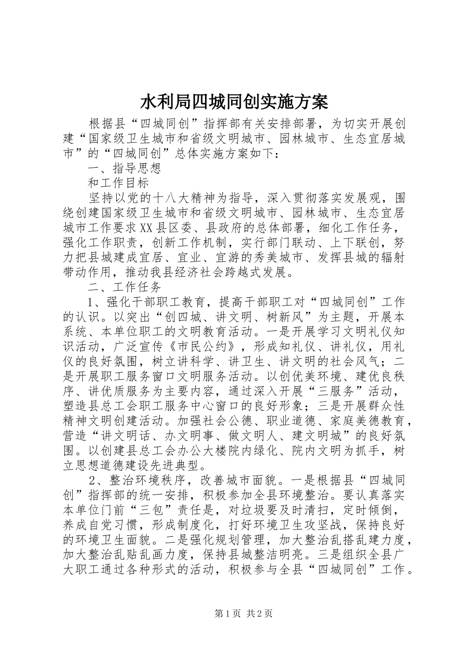 水利局四城同创实施方案_第1页
