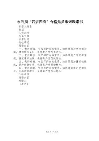 水利局四讲四有合格党员承诺践诺书
