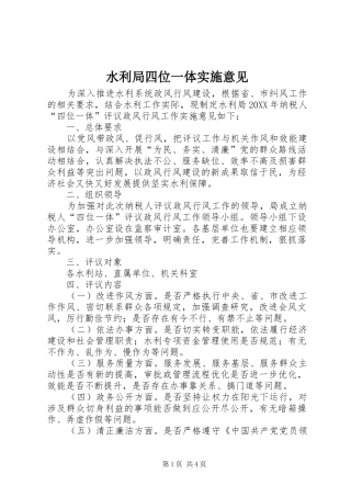 水利局四位一体实施意见