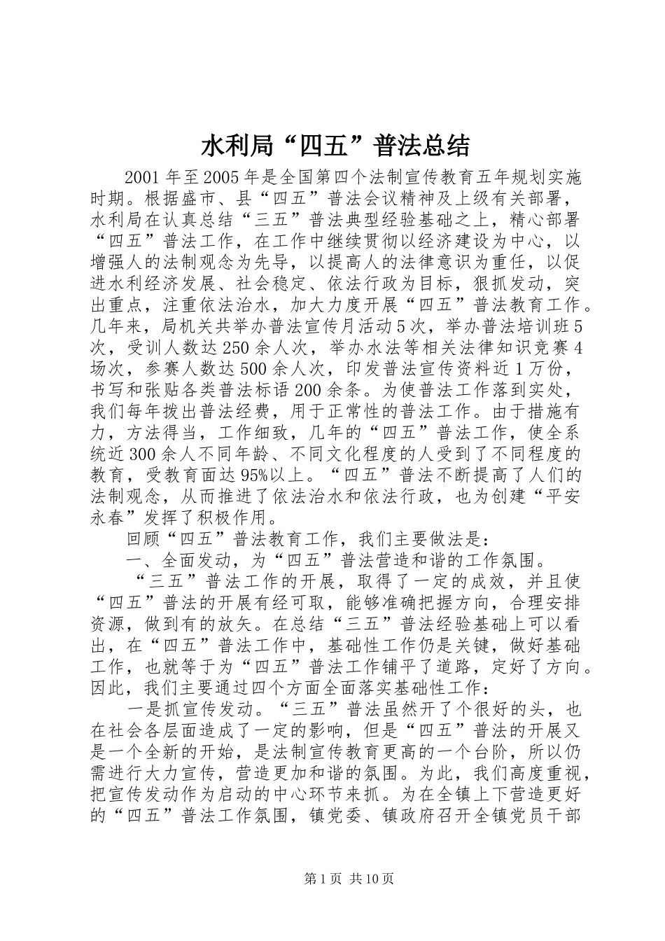 水利局四五普法总结_第1页