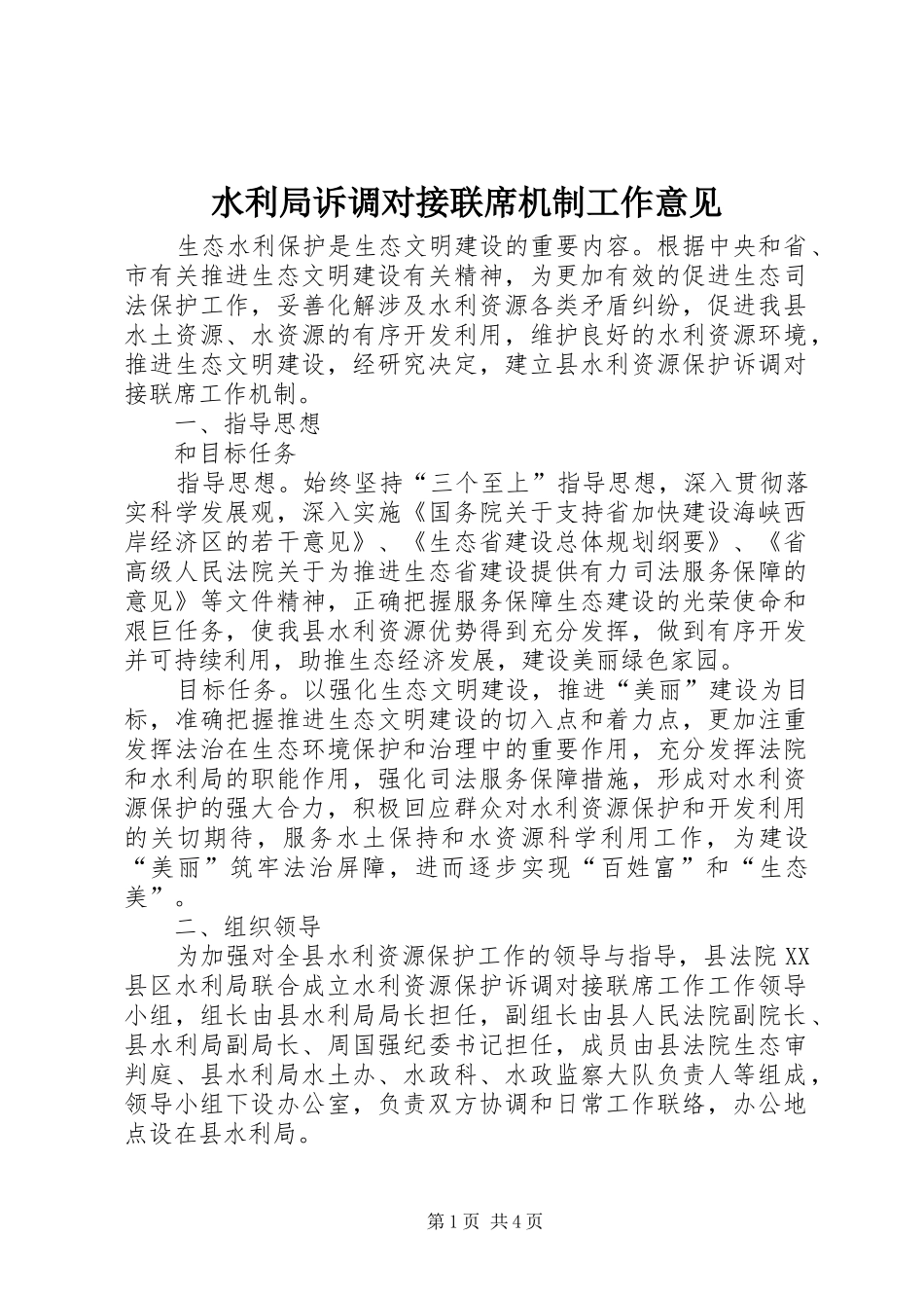 水利局诉调对接联席机制工作意见_第1页