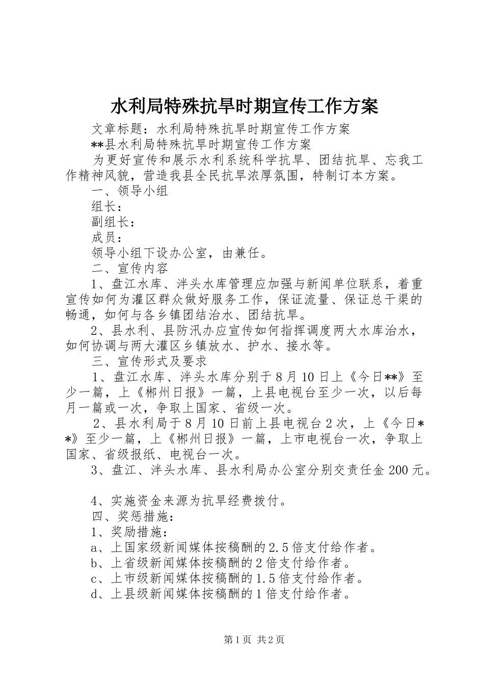 水利局特殊抗旱时期宣传工作方案_第1页