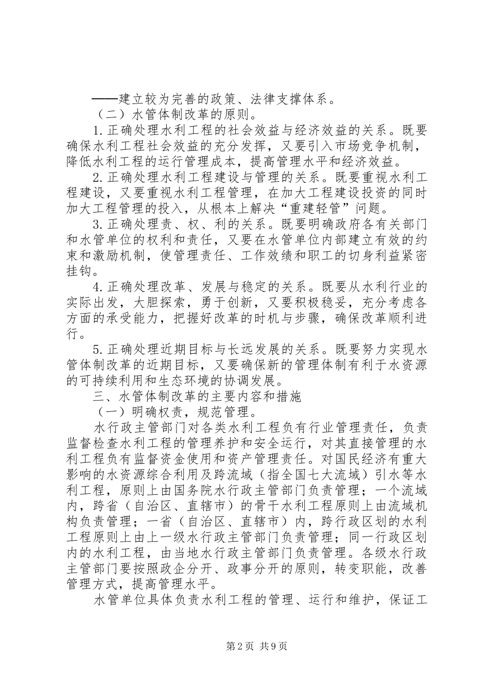 水利局体制改革实施意见_第2页