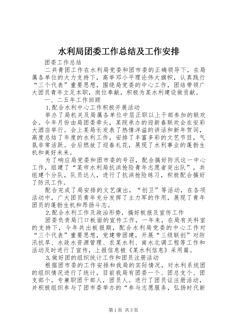 水利局团委工作总结及工作安排_第1页