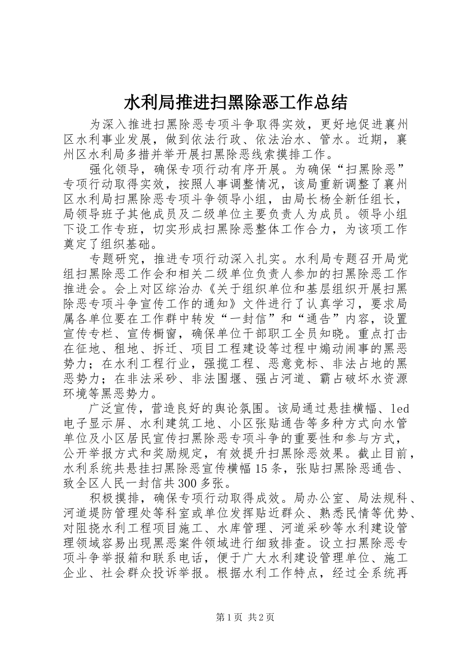 水利局推进扫黑除恶工作总结_第1页